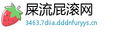 屎流屁滚网